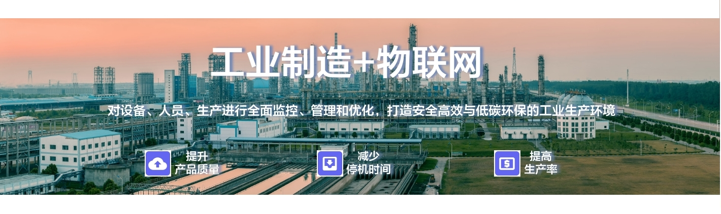 工業(yè)制造+物聯(lián)網(wǎng)：對(duì)設(shè)備、人員、生產(chǎn)進(jìn)行全面監(jiān)控、管理和優(yōu)化，打造安全高效與低碳環(huán)保的工業(yè)生產(chǎn)環(huán)境