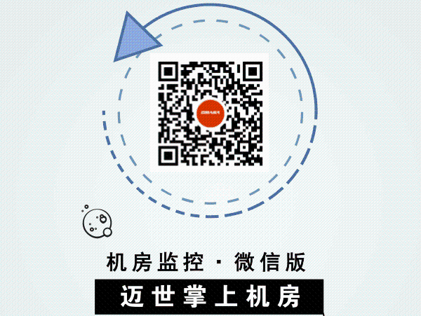 機(jī)房微信監(jiān)控運(yùn)維報(bào)警系統(tǒng),日常維護(hù)更簡(jiǎn)單！