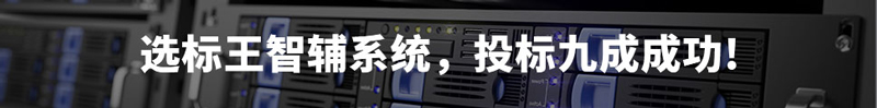 選標(biāo)王智輔系統(tǒng)，投標(biāo)9成成功！
