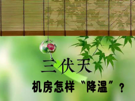 三伏天來襲！機房降溫不及時，設備可能要去返廠維修