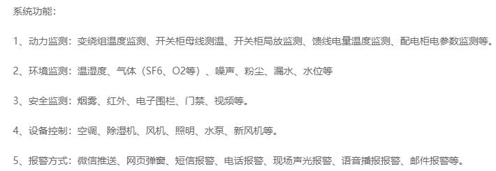 無人值守分區(qū)所、AT所、開閉所智能監(jiān)控系統(tǒng)實(shí)現(xiàn)的功能