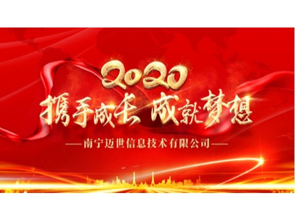 “攜手成長，成就夢想”——南寧邁世2020年會