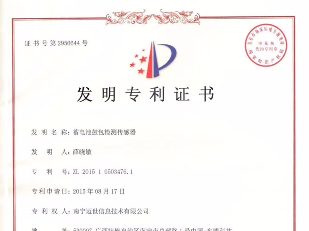 祝賀邁世攻克難點(diǎn)，榮獲“蓄電池鼓包檢測(cè)傳感器”發(fā)明專利證書